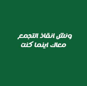 ونش انقاذ في التجمع