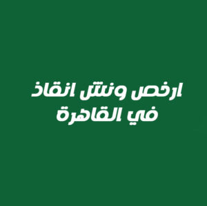 ارخص ونش انقاذ في القاهرة