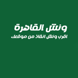 اقرب ونش انقاذ من موقعي