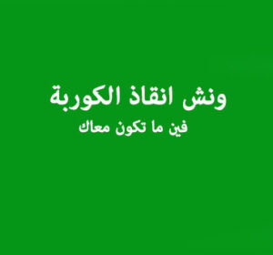 ونش انقاذ الكوربة