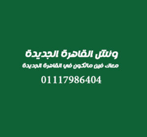 ونش انقاذ في مدينة القاهرة الجديدة