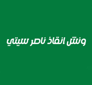 ونش انقاذ ناصر سيتي
