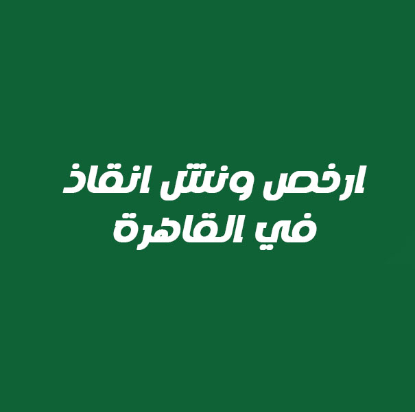 ارخص ونش انقاذ في القاهرة