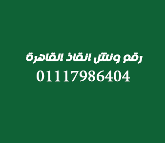 رقم ونش انقاذ القاهرة 01117986404