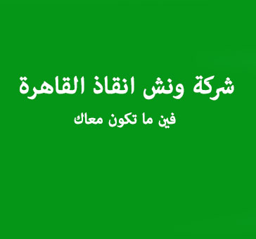 شركة ونش إنقاذ القاهرة لخدمات الانقاذ السريع