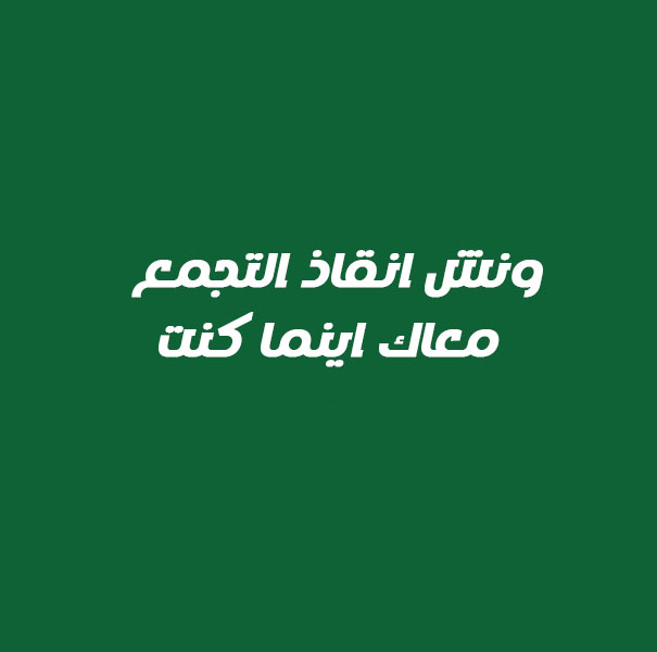 ونش انقاذ التجمع