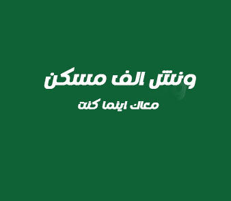 ونش انقاذ الف مسكن