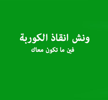 ونش انقاذ الكوربة