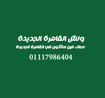 ونش انقاذ مدينة القاهرة الجديدة