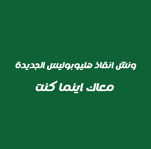ونش انقاذ هليوبوليس الجديدة
