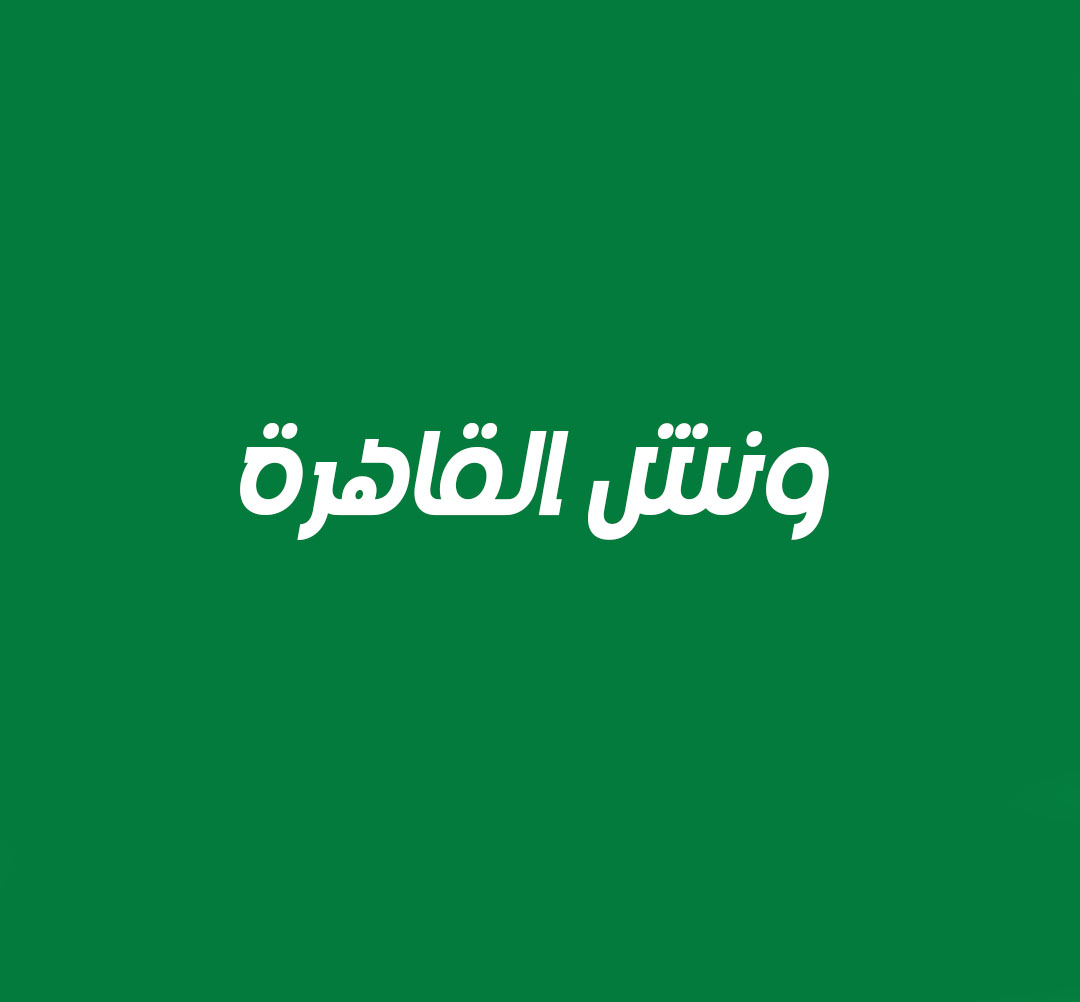 ونش القاهرة
