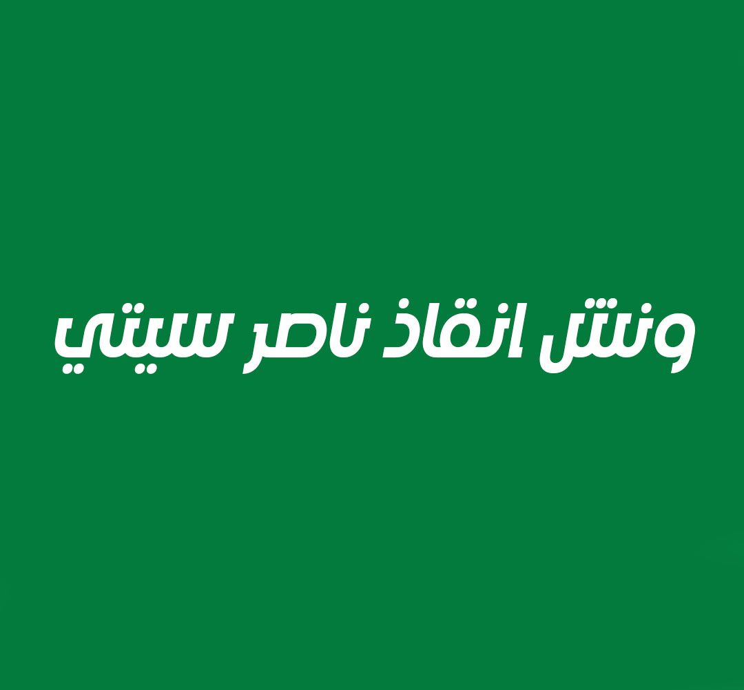 ونش انقاذ ناصر سيتي