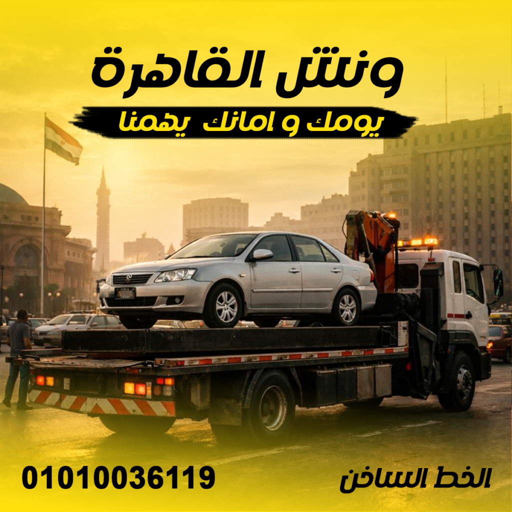 شركة ونش انقاذ القاهرة