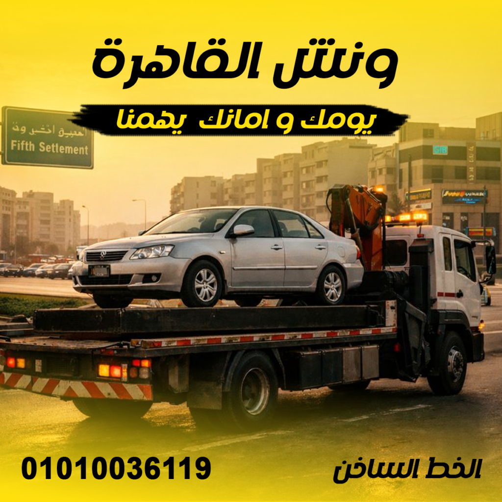 ونش انقاذ التجمع الخامس