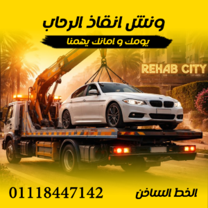 ونش انقاذ الرحاب