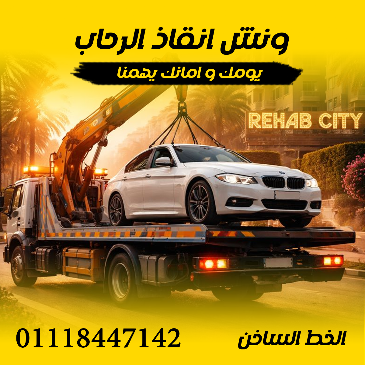 ونش انقاذ الرحاب