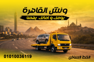 ونش انقاذ في القاهرة