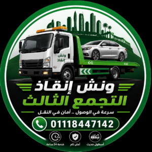 ونش انقاذ التجمع الثالث
