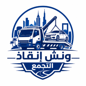 ونش انقاذ التجمع الخامس
