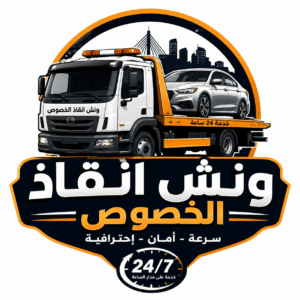 ونش انقاذ الخصوص
