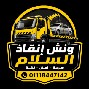 ونش انقاذ السلام