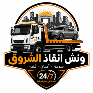 ونش انقاذ مدينة الشروق