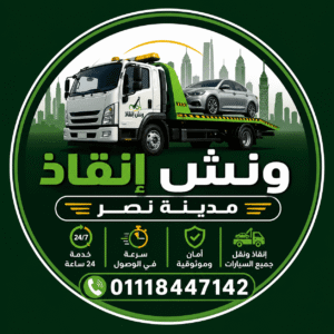 ونش انقاذ مدينة نصر