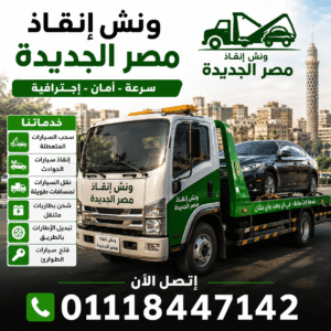 ونش انقاذ مصر الجديدة