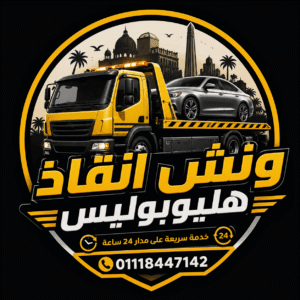 ونش انقاذ هليوبوليس