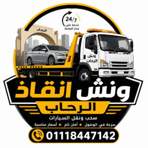 ونش انقاذ الرحاب