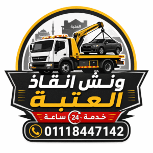 ونش انقاذ العتبة