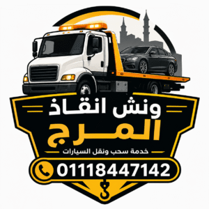 ونش انقاذ المرج