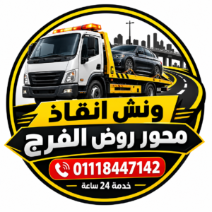 ونش انقاذ محور روض الفرج